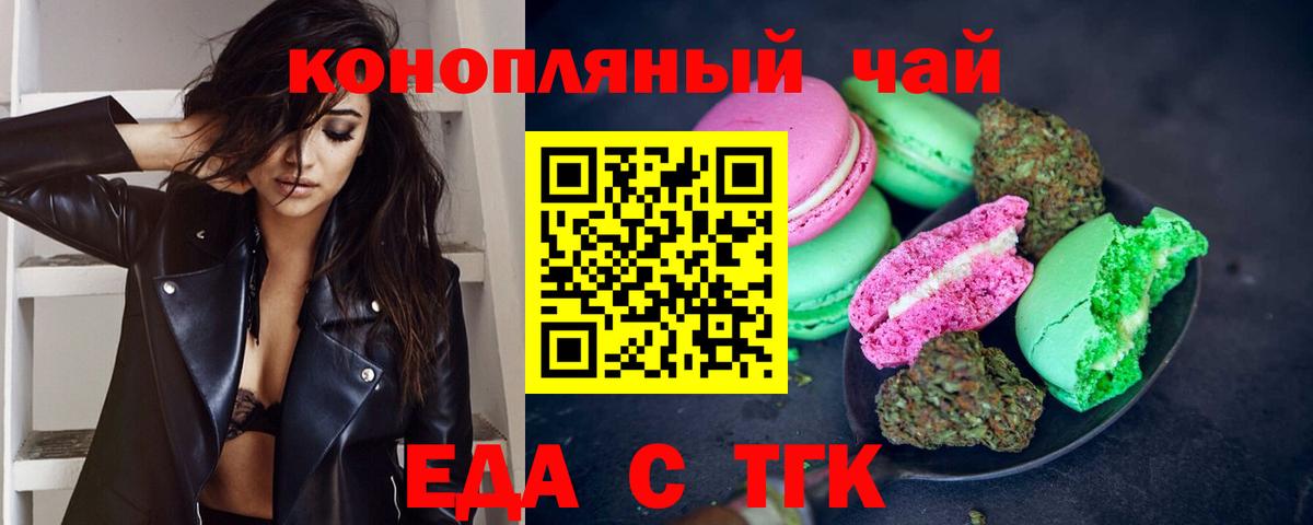 Еда ТГК конопля Златоуст