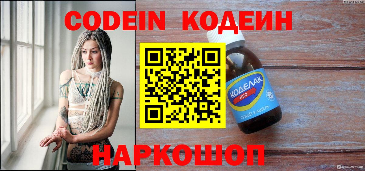 Codein напиток Lean (лин) Златоуст